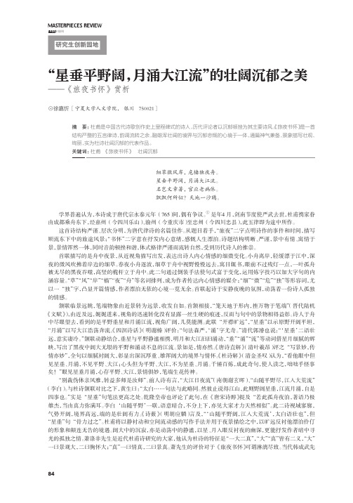 “星垂平野阔,月涌大江流”的壮阔沉郁之美——《旅夜书怀》赏析