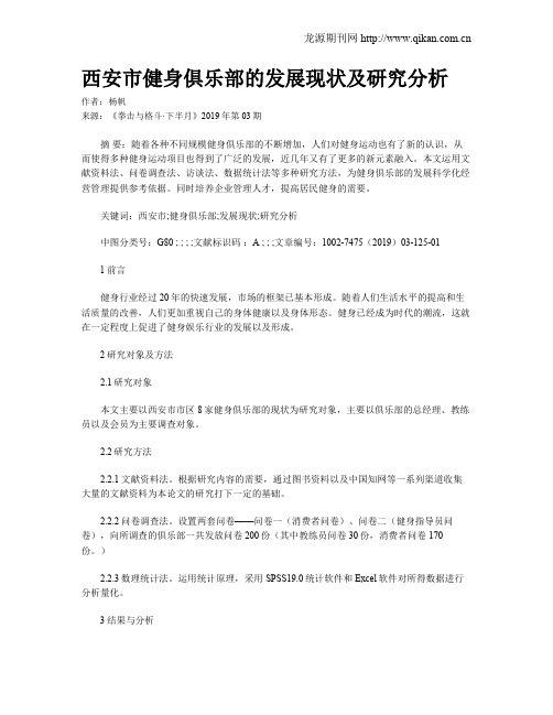 西安市健身俱乐部的发展现状及研究分析