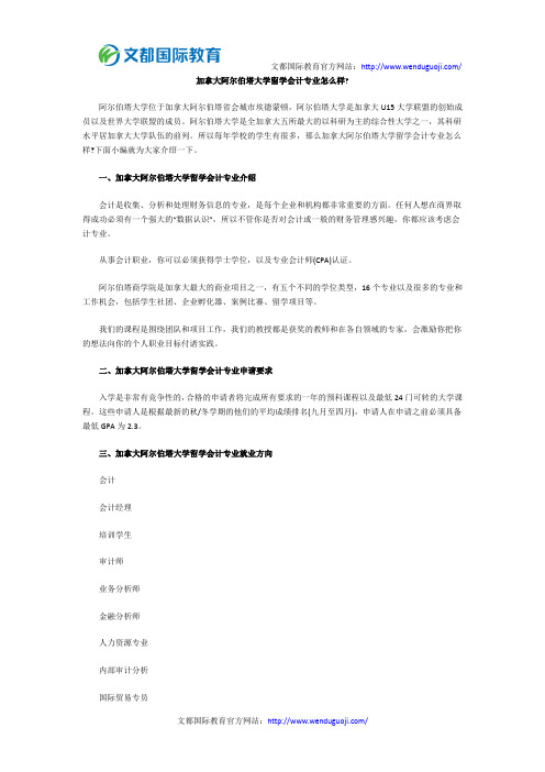 加拿大阿尔伯塔大学留学会计专业怎么样