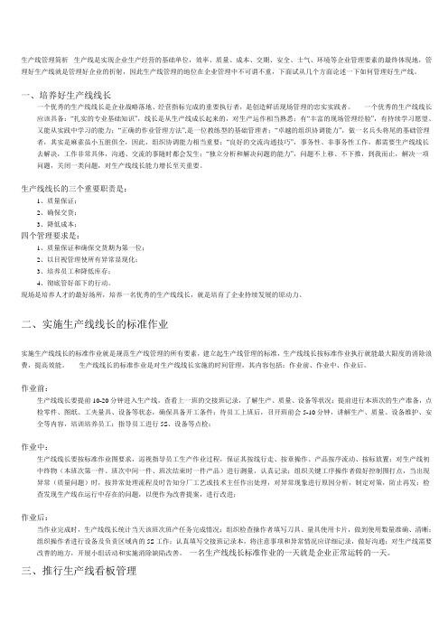 生产线管理职责及管理内容