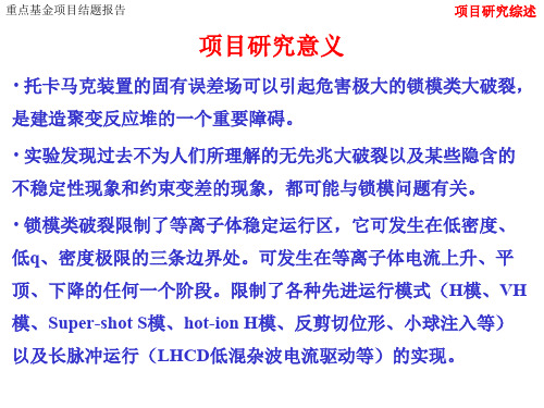 托卡马克装置误差场的作用与对策研究InvestigationonEffectsand