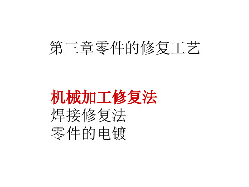 3第三章 零件的修复工艺
