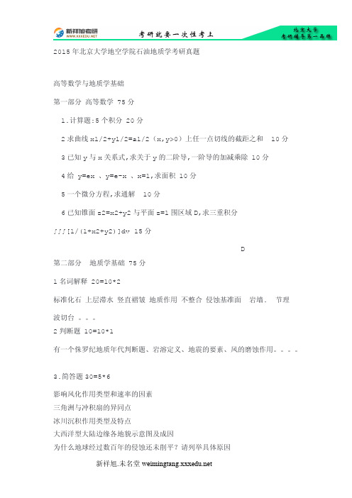 2015年北京大学地空学院石油地质学考研真题