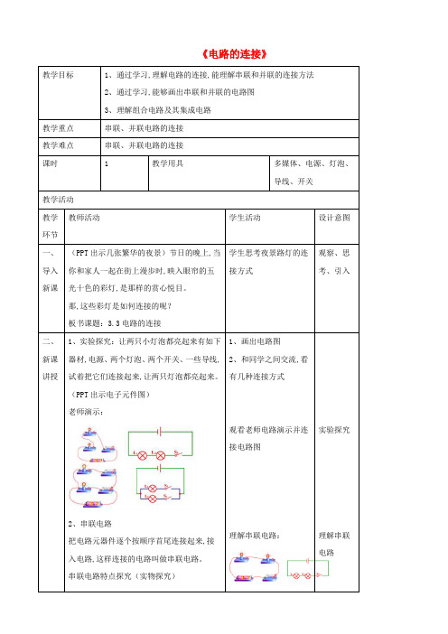 九年级物理上册第三章3电路的连接教案新版教科版