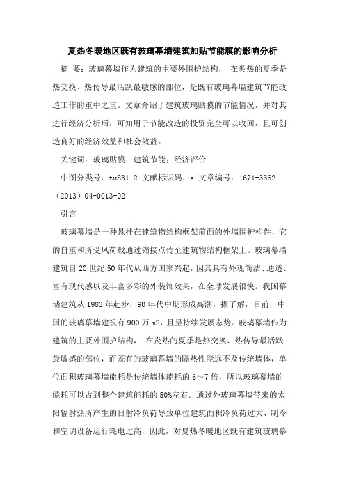 夏热冬暖地区既有玻璃幕墙建筑加贴节能膜的影响分析