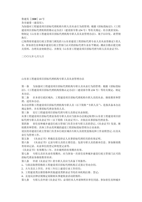 山东省工程建设项目招标代理机构专职人员从业管理办法鲁建发[2009]14号
