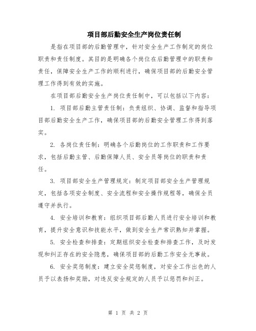 项目部后勤安全生产岗位责任制