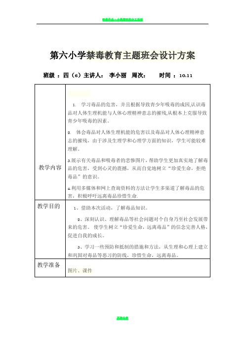 第六小学禁毒教育主题班会设计方案教案表格