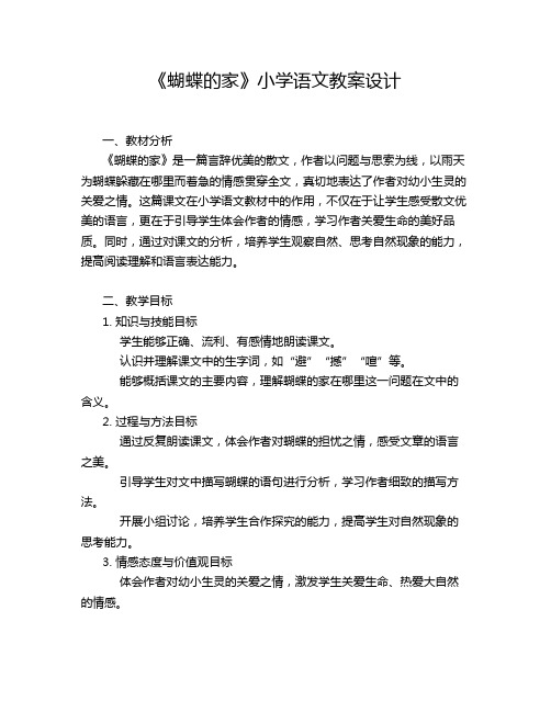 《蝴蝶的家》小学语文教案设计
