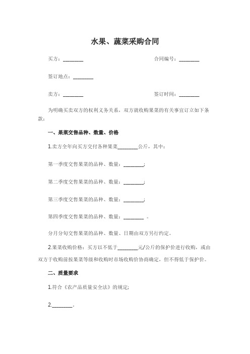 2018年最新版果蔬采购合同(精品)