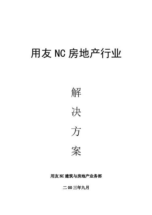 用友NC房地产行业
