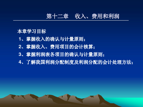 第十二章  收入费用和利润.ppt