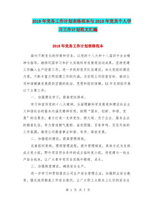 2018年党务工作计划表格范本与2018年党员个人学习工作计划范文汇编.doc