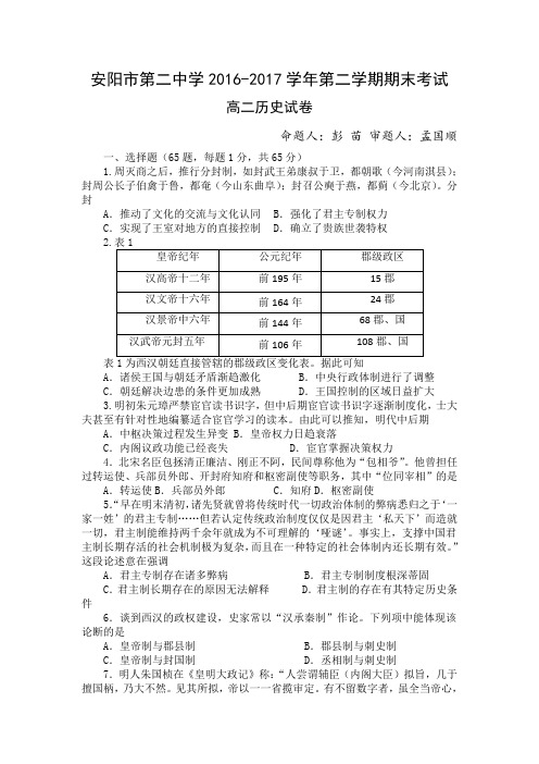 河南省安阳二中2016-2017学年高二下学期期末考试历史试卷Word版含答案