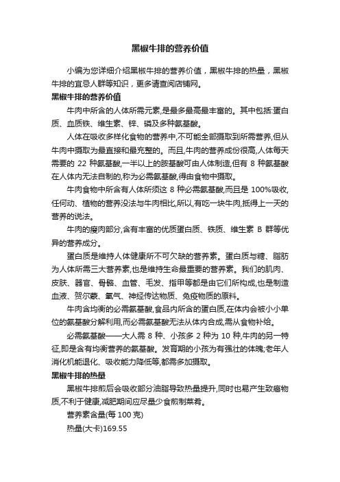 黑椒牛排的营养价值