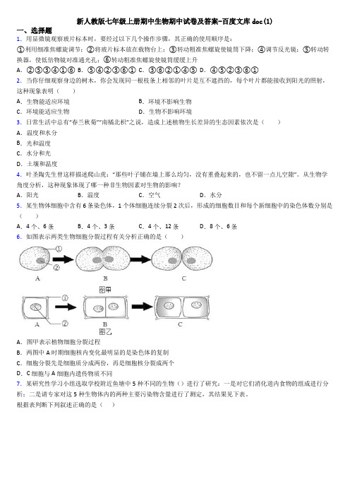新人教版七年级上册期中生物期中试卷及答案-百度文库doc(1)