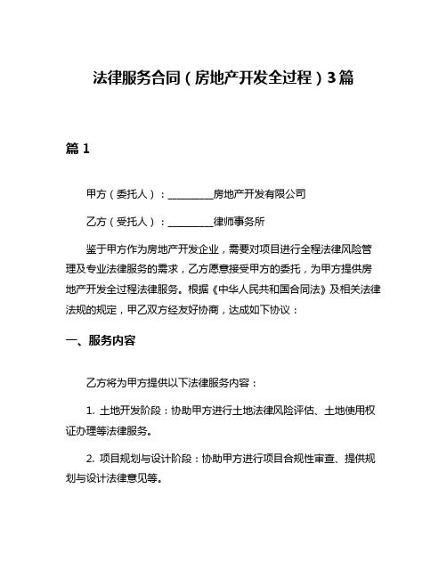 法律服务合同(房地产开发全过程)3篇
