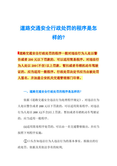 道路交通安全行政处罚的程序是怎样的-
