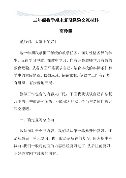 [精品文档]三年级数学期末复习经验交流材料高玲霞