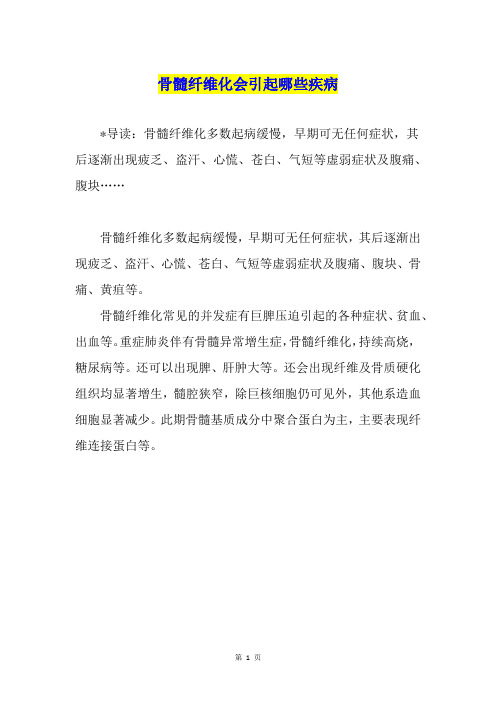 骨髓纤维化会引起哪些疾病