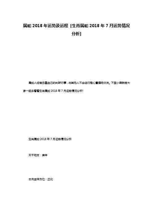 属蛇2018年运势及运程 [生肖属蛇2018年7月运势情况分析] 
