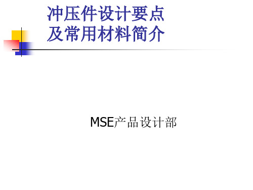 冲压件设计要点及常用材料简介.ppt