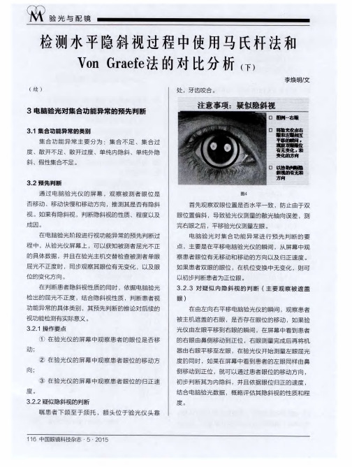 检测水平隐斜视过程中使用马氏杆法和Von Graefe法的对比分析(下)