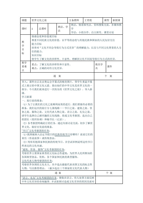 人教版思想品德八上第五课《多元文化“地球村”》word教案