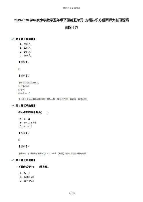 2019-2020学年度小学数学五年级下册第五单元 方程认识方程西师大版习题精选四十六