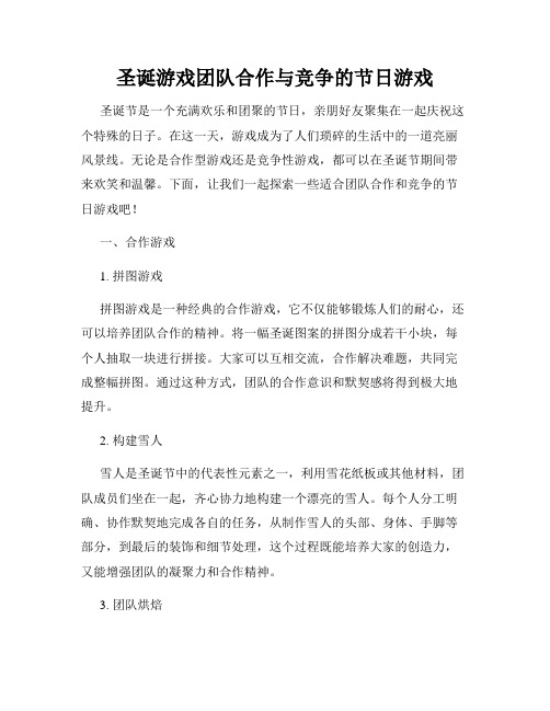 圣诞游戏团队合作与竞争的节日游戏