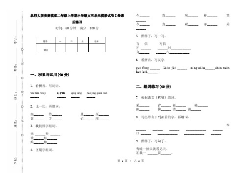北师大版竞赛摸底二年级上学期小学语文五单元模拟试卷I卷课后练习