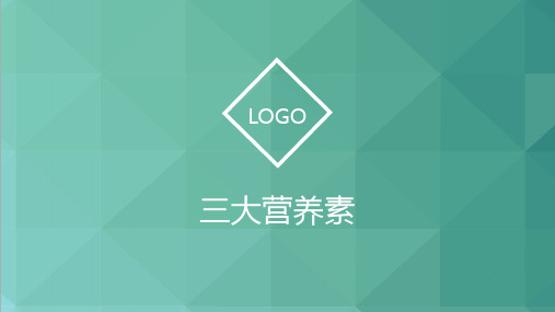 三大营养素