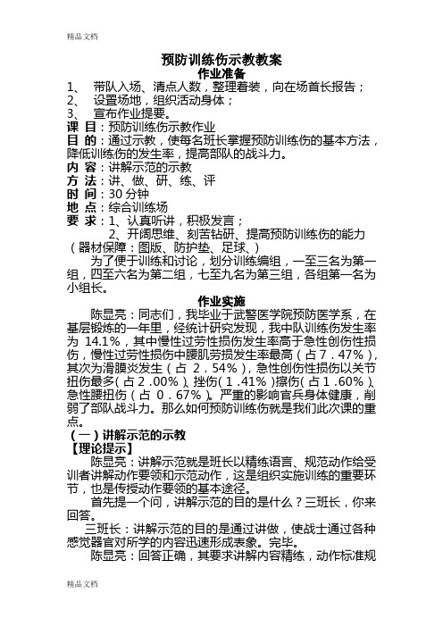 预防训练伤示教教案全学习资料
