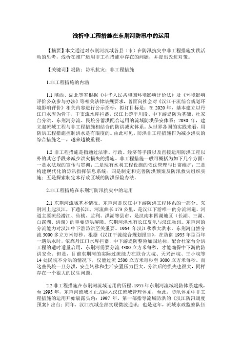 浅析非工程措施在东荆河防汛中的运用