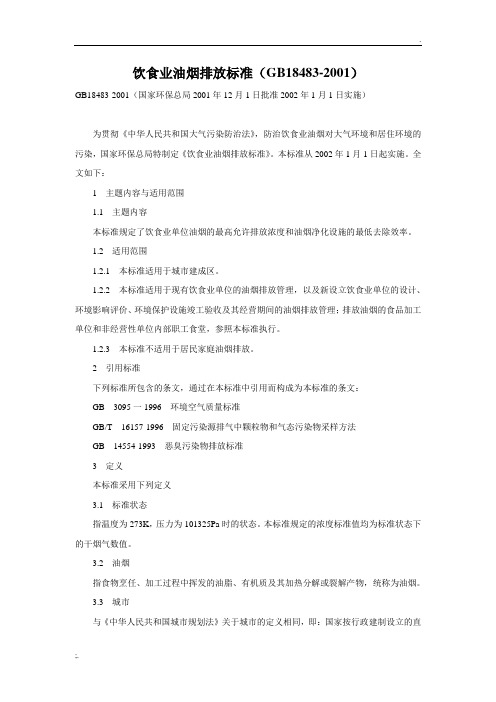 饮食业油烟排放标准 (GB18483-2001)