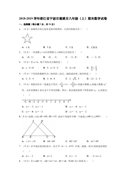 2018-2019学年浙江省宁波市慈溪市八年级(上)期末数学试卷(解析版)