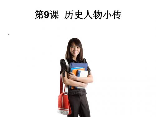 岳麓版八年级上册活动课《历史人物小传》简明课件