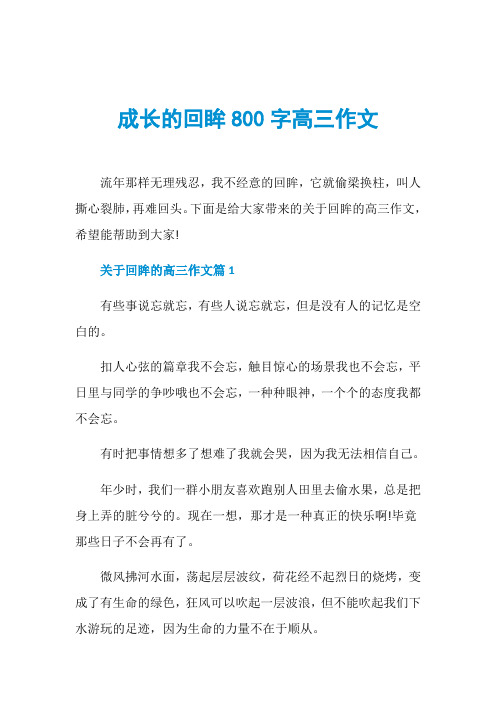 成长的回眸800字高三作文