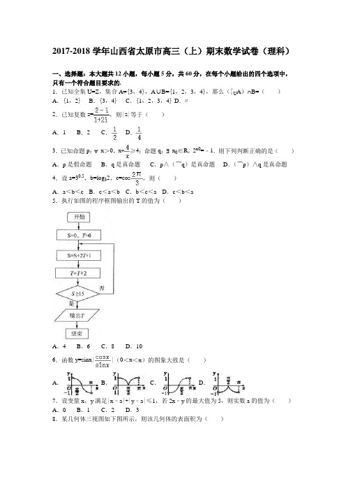 山西省太原市2018届高三上学期期末数学试卷(理科) Word版(含解析)