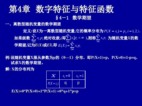 第4章数字特征与特征函数