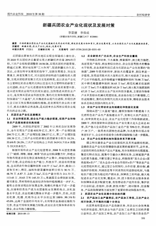 新疆兵团农业产业化现状及发展对策