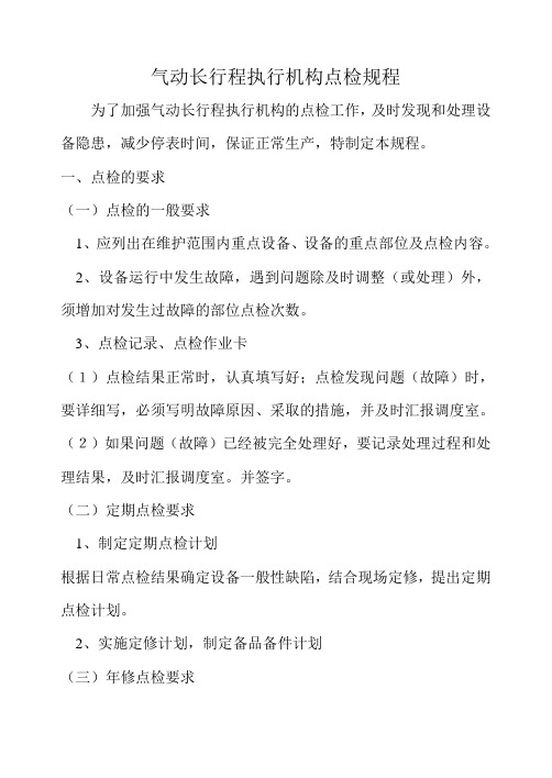 气动长行程调节阀点检规程