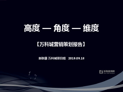 新联康2019年09月18日吉林万科城营销策划报告