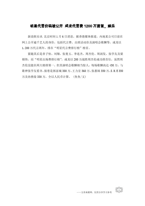 明星代言价码被公开 成龙代言费1200万居首_娱乐