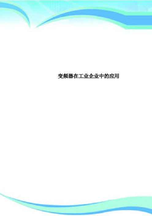 变频器在工业企业中的应用