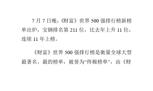 宝钢排名世界500强第211位