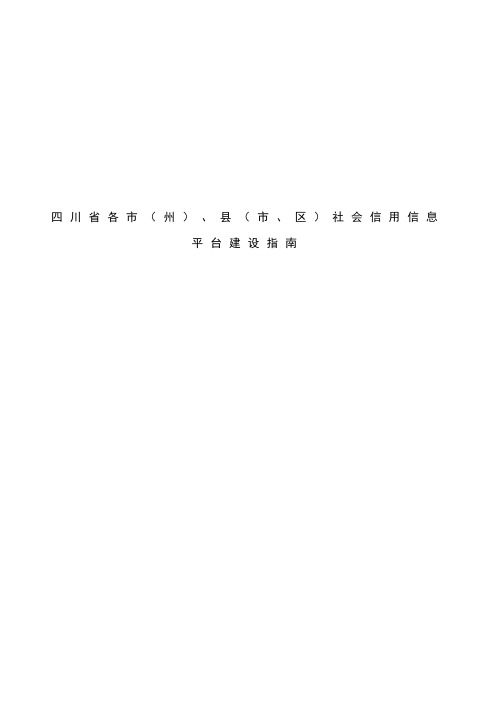 四川省市(州)县(市区)社会信用信息平台建设指南
