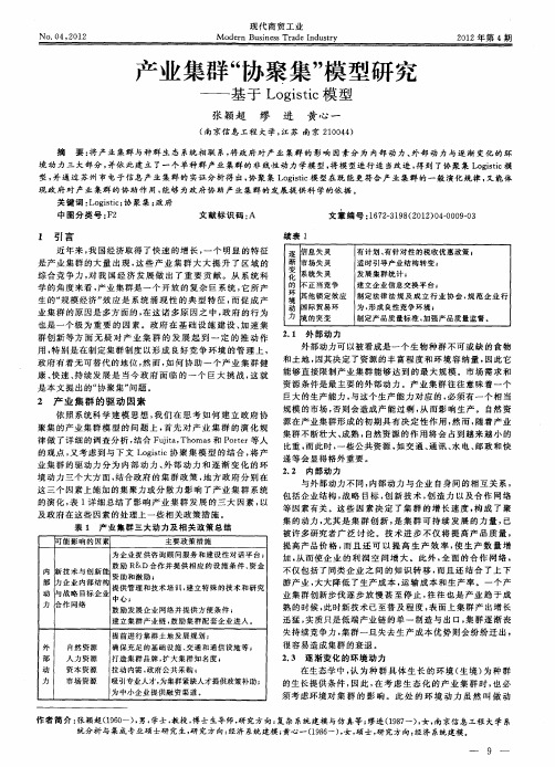 产业集群“协聚集”模型研究——基于Logistic模型