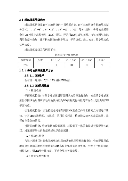 耕地坡度等级确定