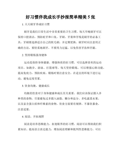 好习惯伴我成长手抄报简单精美5张